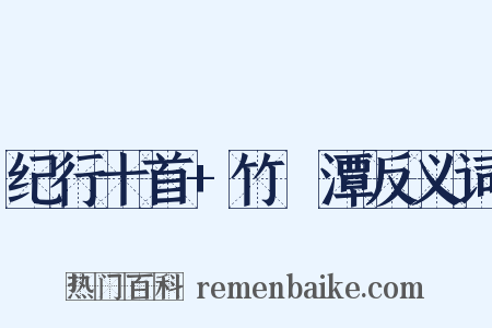 纪行十首+竹筿潭反义词是什么意思的图片